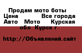 Продам мото боты › Цена ­ 5 000 - Все города Авто » Мото   . Курская обл.,Курск г.